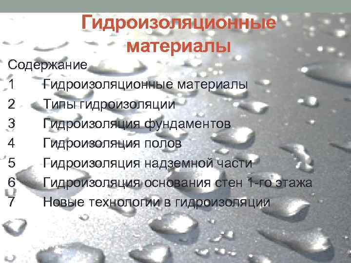 Гидроизоляционные материалы Содержание 1 Гидроизоляционные материалы 2 Типы гидроизоляции 3 Гидроизоляция фундаментов 4 Гидроизоляция