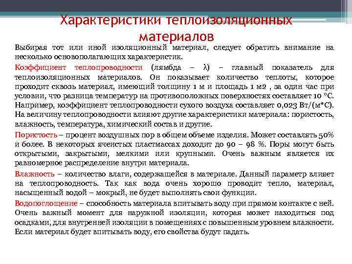 Характеристики теплоизоляционных материалов Выбирая тот или иной изоляционный материал, следует обратить внимание на несколько