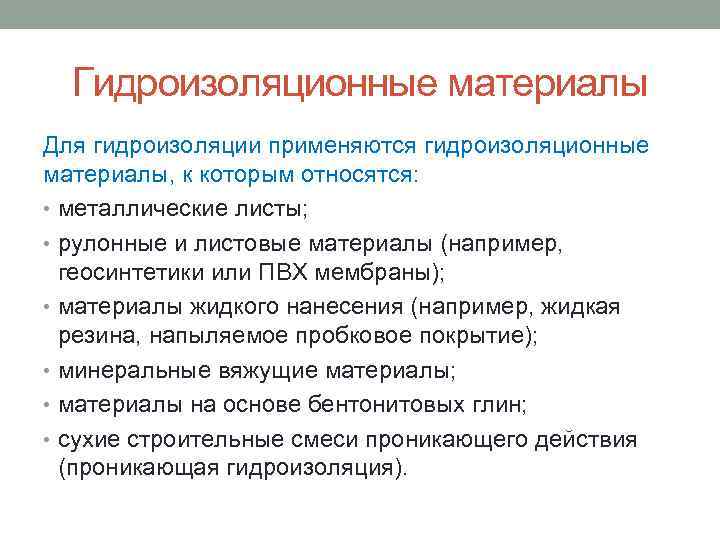 Гидроизоляционные материалы Для гидроизоляции применяются гидроизоляционные материалы, к которым относятся: • металлические листы; •