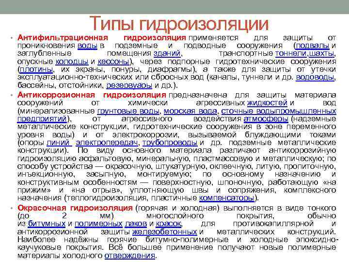 Типы гидроизоляции • Антифильтрационная гидроизоляция применяется для защиты от проникновения воды в подземные и