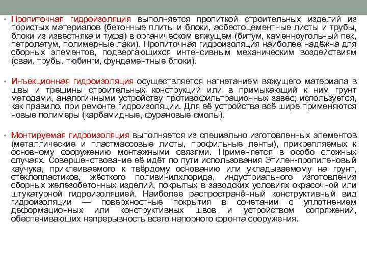  • Пропиточная гидроизоляция выполняется пропиткой строительных изделий из пористых материалов (бетонные плиты и
