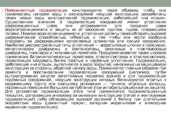 • Поверхностные гидроизоляции конструируются таким образом, чтобы они прижимались напором воды к изолируемой