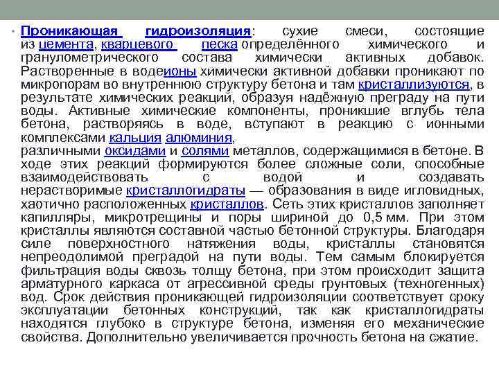 • Проникающая гидроизоляция: сухие смеси, состоящие из цемента, кварцевого песка определённого химического и