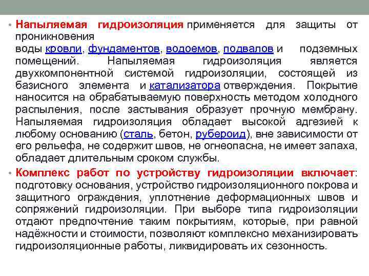  • Напыляемая гидроизоляция применяется для защиты от проникновения воды кровли, фундаментов, водоемов, подвалов