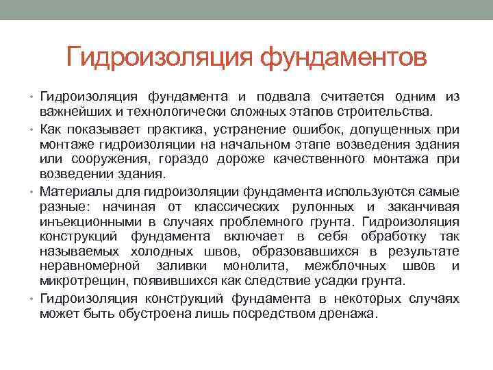 Гидроизоляция фундаментов • Гидроизоляция фундамента и подвала считается одним из важнейших и технологически сложных