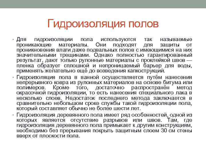 Гидроизоляция полов • Для гидроизоляции пола используются так называемые проникающие материалы. Они подходят для