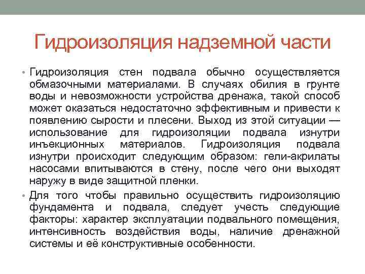 Гидроизоляция надземной части • Гидроизоляция стен подвала обычно осуществляется обмазочными материалами. В случаях обилия