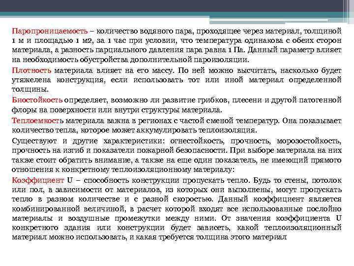 Паропроницаемость – количество водяного пара, проходящее через материал, толщиной 1 м и площадью 1