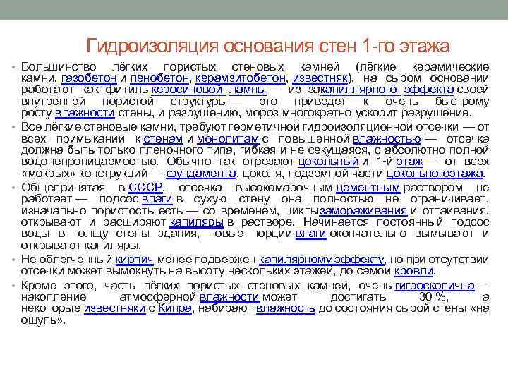 Гидроизоляция основания стен 1 -го этажа • Большинство • • лёгких пористых стеновых камней
