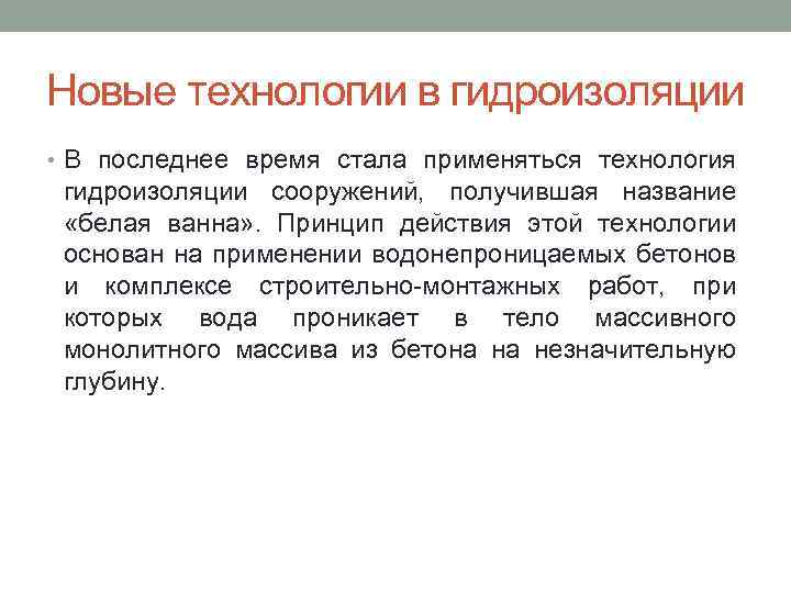 Новые технологии в гидроизоляции • В последнее время стала применяться технология гидроизоляции сооружений, получившая