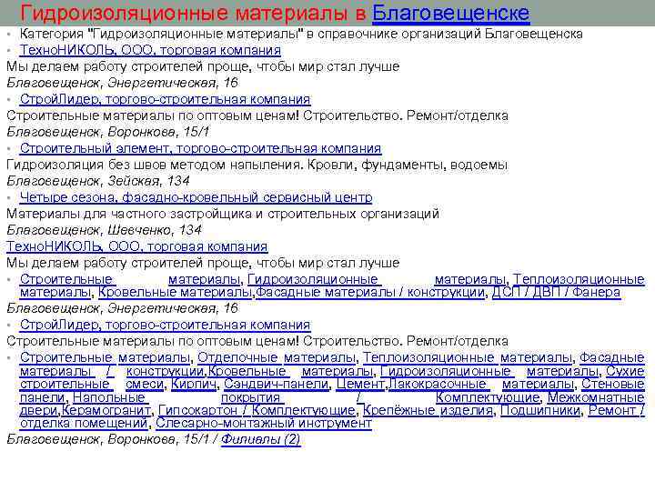  • Гидроизоляционные материалы в Благовещенске • Категория 