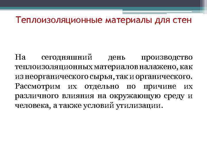 Теплоизоляционные материалы для стен На сегодняшний день производство теплоизоляционных материалов налажено, как из неорганического