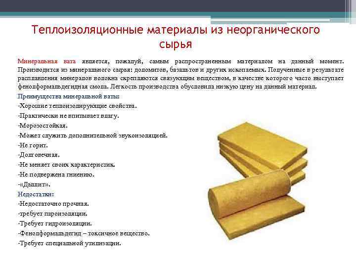 Теплоизоляционные материалы из неорганического сырья Минеральная вата является, пожалуй, самым распространенным материалом на данный