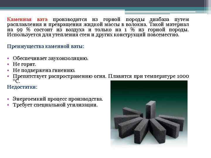 Каменная вата производится из горной породы диабаза путем расплавления и превращения жидкой массы в