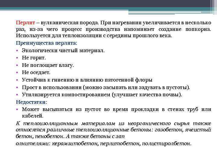 Перлит – вулканическая порода. При нагревании увеличивается в несколько раз, из-за чего процесс производства