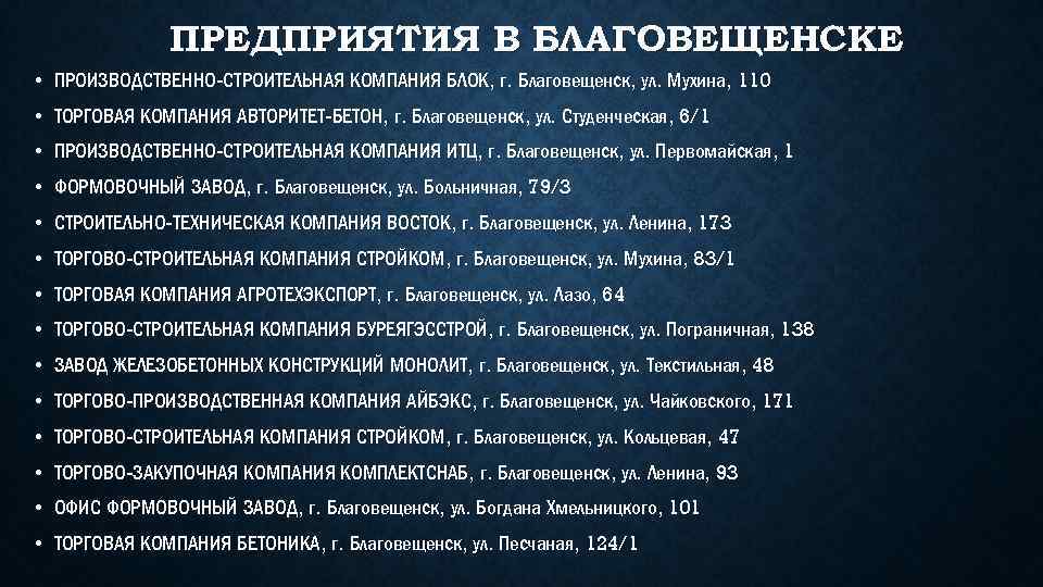 ПРЕДПРИЯТИЯ В БЛАГОВЕЩЕНСКЕ • ПРОИЗВОДСТВЕННО-СТРОИТЕЛЬНАЯ КОМПАНИЯ БЛОК, г. Благовещенск, ул. Мухина, 110 • ТОРГОВАЯ