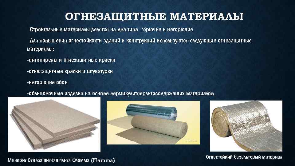 ОГНЕЗАЩИТНЫЕ МАТЕРИАЛЫ Строительные материалы делятся на два типа: горючие и негорючие. Для повышения огнестойкости