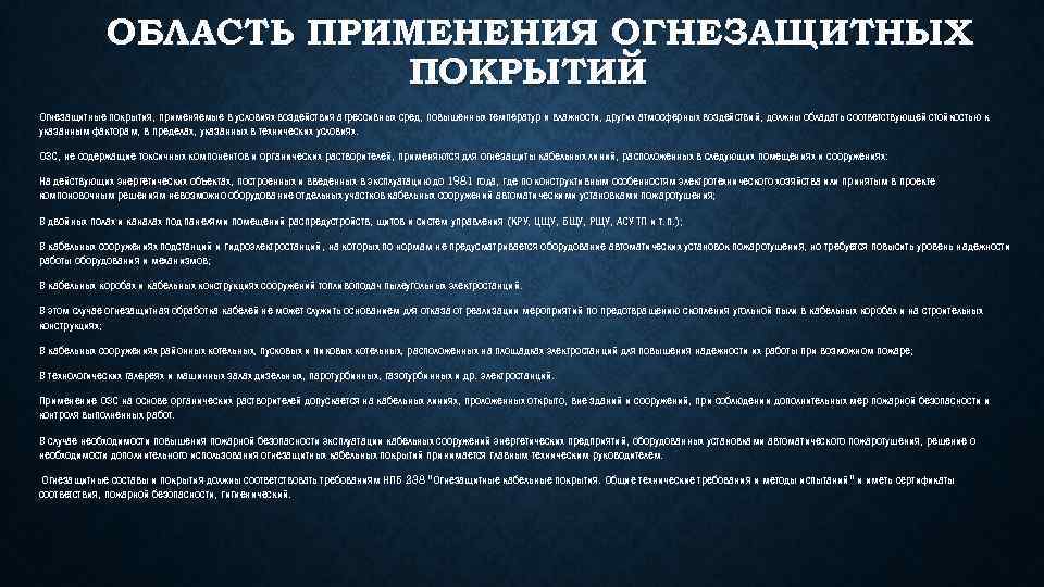 ОБЛАСТЬ ПРИМЕНЕНИЯ ОГНЕЗАЩИТНЫХ ПОКРЫТИЙ Огнезащитные покрытия, применяемые в условиях воздействия агрессивных сред, повышенных температур