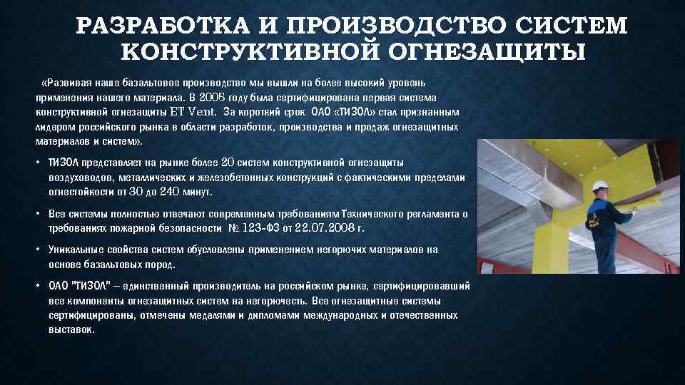 РАЗРАБОТКА И ПРОИЗВОДСТВО СИСТЕМ КОНСТРУКТИВНОЙ ОГНЕЗАЩИТЫ «Развивая наше базальтовое производство мы вышли на более