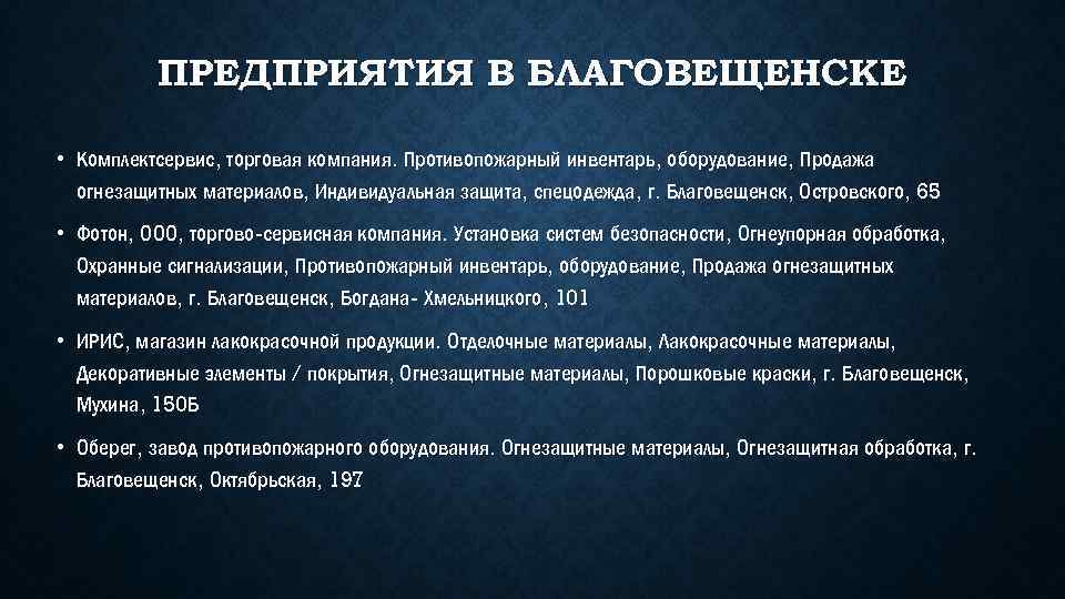 ПРЕДПРИЯТИЯ В БЛАГОВЕЩЕНСКЕ • Комплектсервис, торговая компания. Противопожарный инвентарь, оборудование, Продажа огнезащитных материалов, Индивидуальная