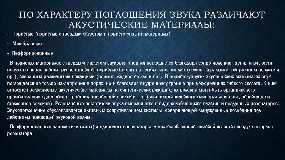 Презентация акустические материалы