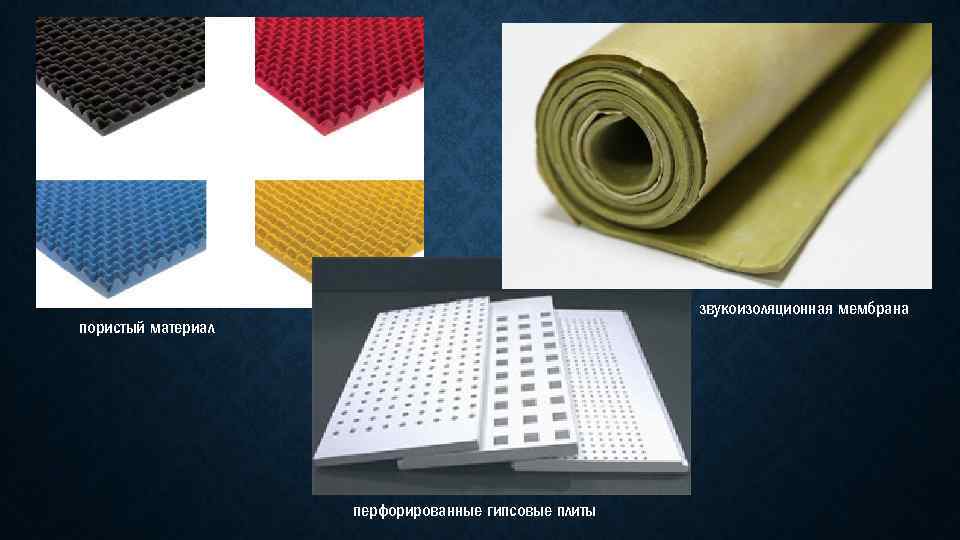 звукоизоляционная мембрана пористый материал перфорированные гипсовые плиты 