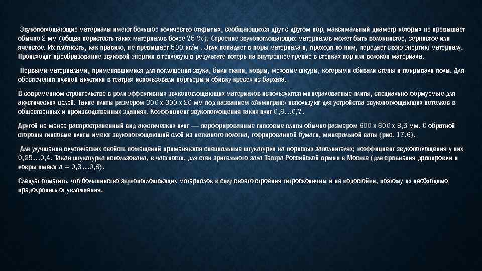 Звукопоглощающие материалы имеют большое количество открытых, сообщающихся друг с другом пор, максимальный диаметр которых