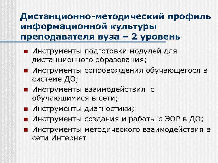 Дистанционно-методический профиль информационной культуры преподавателя вуза – 2 уровень n n n Инструменты подготовки