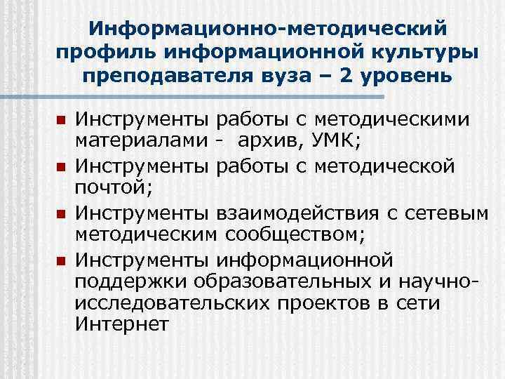 Информационно-методический профиль информационной культуры преподавателя вуза – 2 уровень n n Инструменты работы с