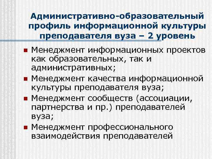 Административно-образовательный профиль информационной культуры преподавателя вуза – 2 уровень n n Менеджмент информационных проектов