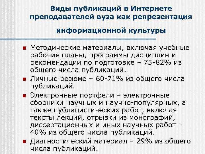 Виды публикаций в Интернете преподавателей вуза как репрезентация информационной культуры n n Методические материалы,