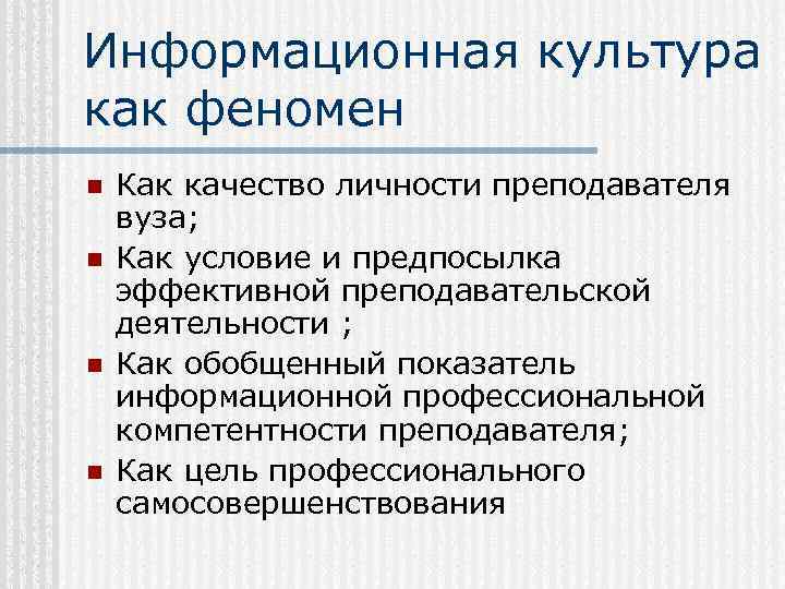 Информационная культура как феномен n n Как качество личности преподавателя вуза; Как условие и