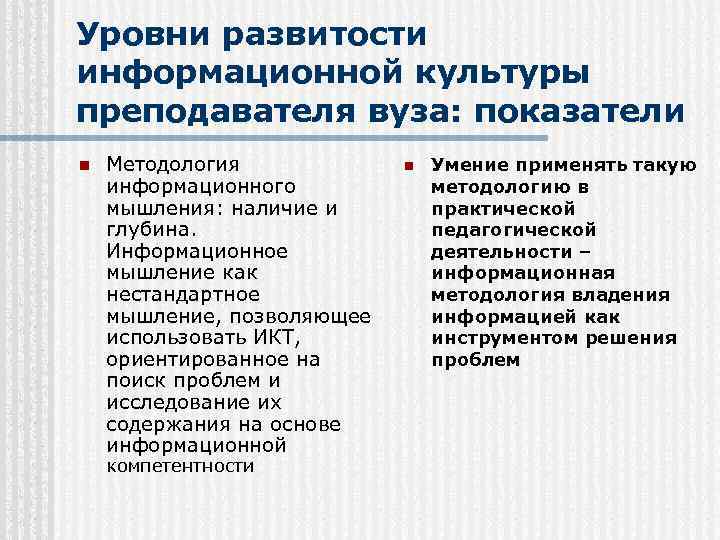 Уровни развитости информационной культуры преподавателя вуза: показатели n Методология информационного мышления: наличие и глубина.