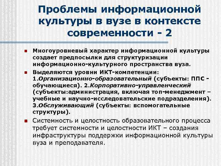 Проблемы информационной культуры в вузе в контексте современности - 2 n n n Многоуровневый