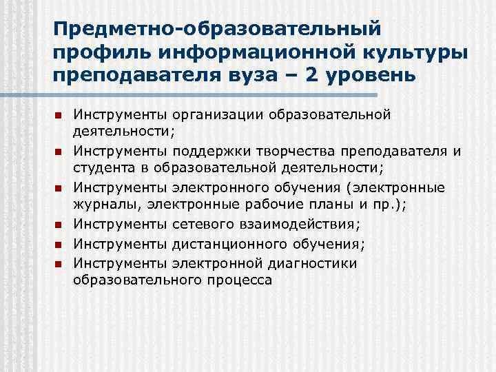 Предметно-образовательный профиль информационной культуры преподавателя вуза – 2 уровень n n n Инструменты организации