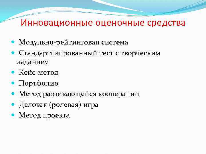 Инновационные оценочные средства Модульно-рейтинговая система Стандартизированный тест с творческим заданием Кейс-метод Портфолио Метод развивающейся