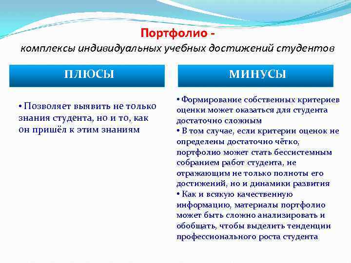 Портфолио - комплексы индивидуальных учебных достижений студентов ПЛЮСЫ • Позволяет выявить не только знания