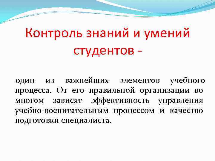 Контроль знаний и умений студентов один из важнейших элементов учебного процесса. От его правильной
