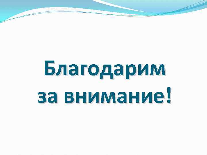 Благодарим за внимание! 