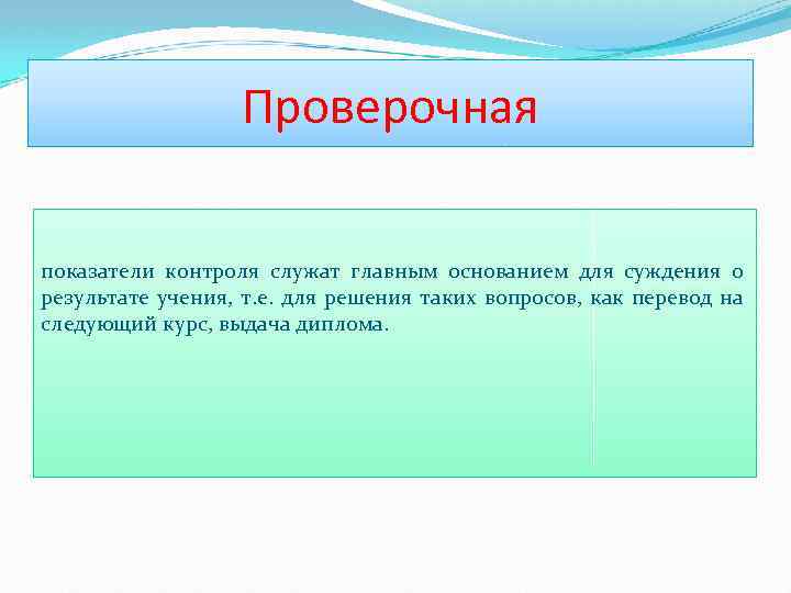 Проверочная показатели контроля служат главным основанием для суждения о результате учения, т. е. для