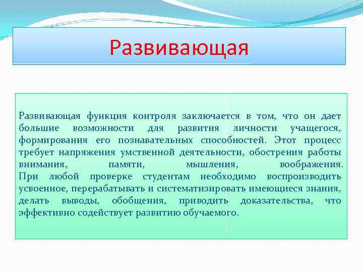 Развивающая функция контроля заключается в том, что он дает большие возможности для развития личности