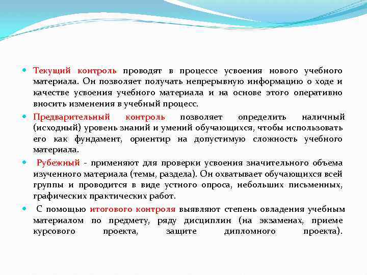  Текущий контроль проводят в процессе усвоения нового учебного материала. Он позволяет получать непрерывную