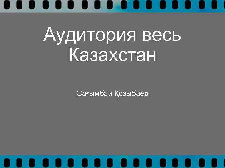 Аудитория весь Казахстан Сағымбай Қозыбаев 