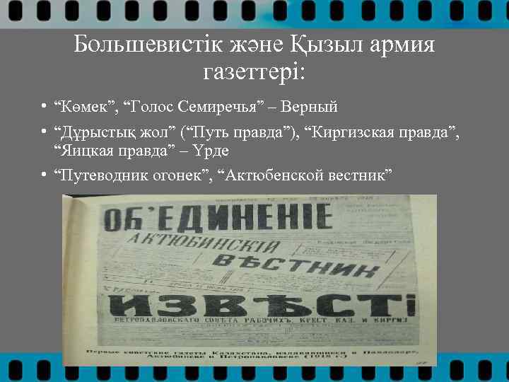 Большевистік және Қызыл армия газеттері: • “Көмек”, “Голос Семиречья” – Верный • “Дұрыстық жол”