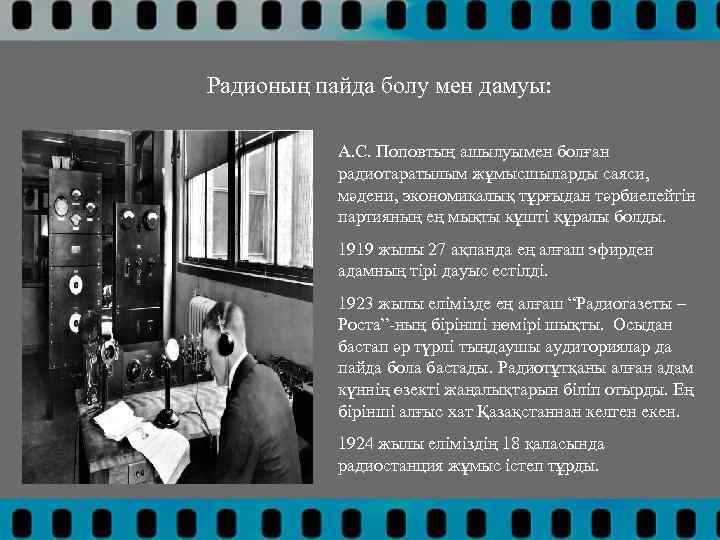 Радионың пайда болу мен дамуы: А. С. Поповтың ашылуымен болған радиотаратылым жұмысшыларды саяси, мәдени,