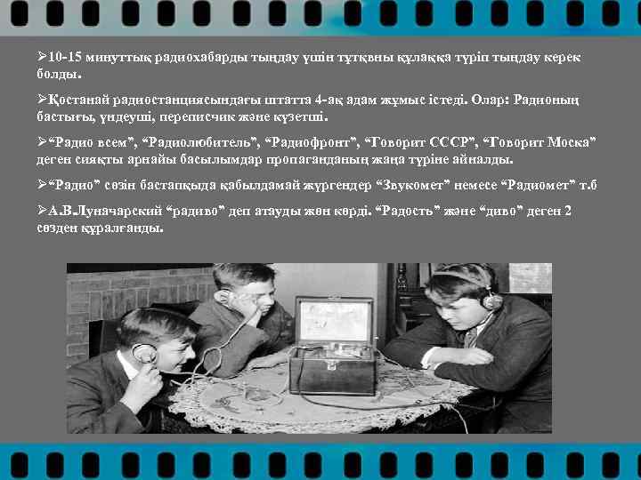 Ø 10 -15 минуттық радиохабарды тыңдау үшін тұтқвны құлаққа түріп тыңдау керек болды. ØҚостанай