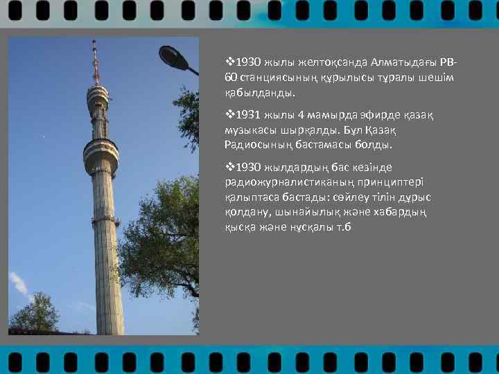 v 1930 жылы желтоқсанда Алматыдағы РВ 60 станциясының құрылысы тұралы шешім қабылданды. v 1931