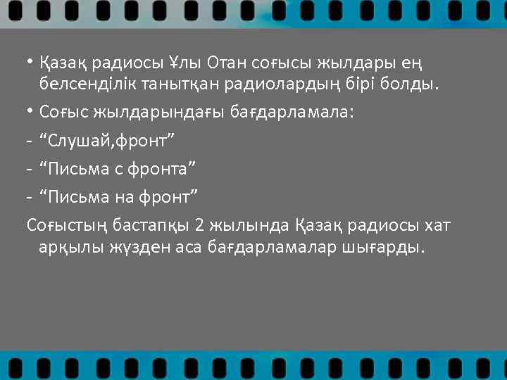  • Қазақ радиосы Ұлы Отан соғысы жылдары ең белсенділік танытқан радиолардың бірі болды.