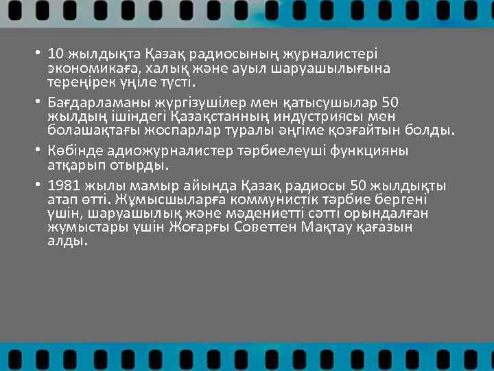 • 10 жылдықта Қазақ радиосының журналистері экономикаға, халық және ауыл шаруашылығына тереңірек үңіле