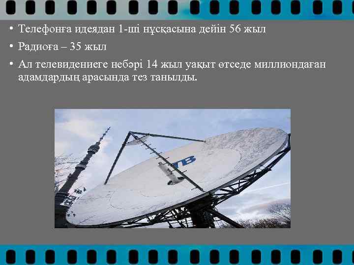  • Телефонға идеядан 1 -ші нұсқасына дейін 56 жыл • Радиоға – 35